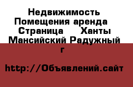 Недвижимость Помещения аренда - Страница 2 . Ханты-Мансийский,Радужный г.